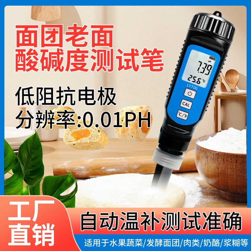 面团PH值测试仪酸碱度老面测碱笔面包发面检测